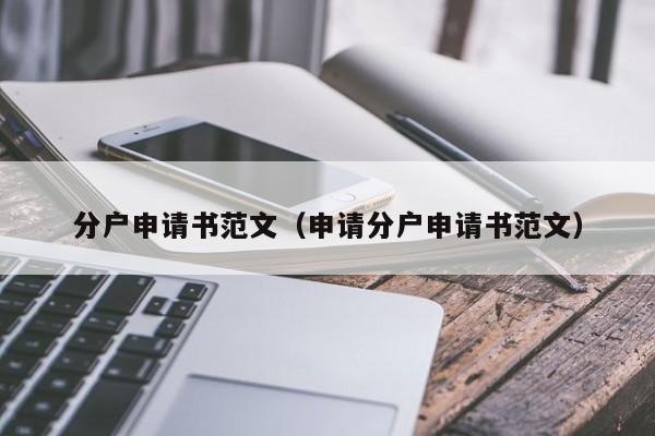 分户申请书范文（申请分户申请书范文）